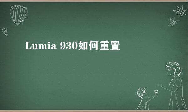 Lumia 930如何重置