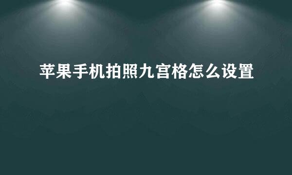 苹果手机拍照九宫格怎么设置