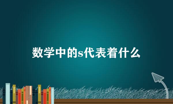 数学中的s代表着什么