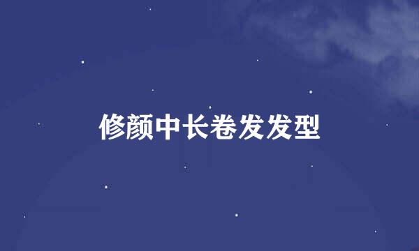 修颜中长卷发发型