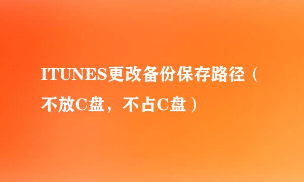 ITUNES更改备份保存路径(不放C盘,不占C盘)