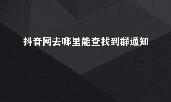 抖音网去哪里能查找到群通知