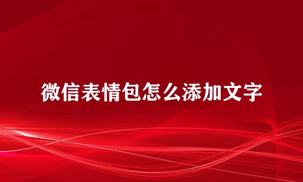 微信表情包怎么添加文字