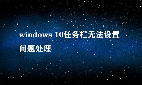 windows 10任务栏无法设置问题处理
