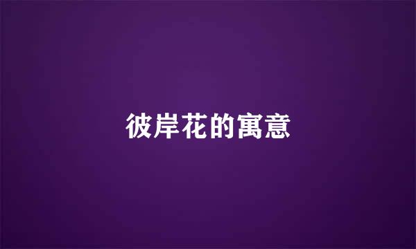 彼岸花的寓意