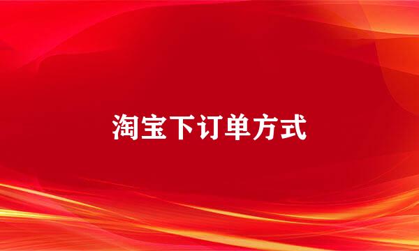 淘宝下订单方式