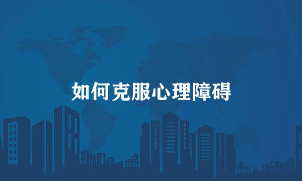 如何克服心理障碍