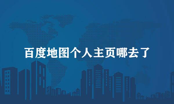 百度地图个人主页哪去了