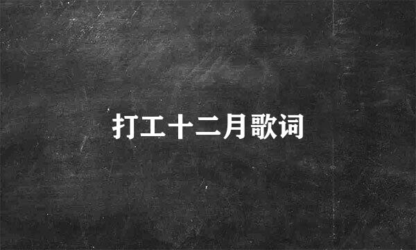 打工十二月歌词