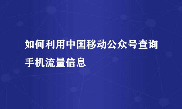 如何利用中国移动公众号查询手机流量信息