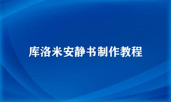 库洛米安静书制作教程