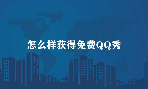 怎么样获得免费QQ秀