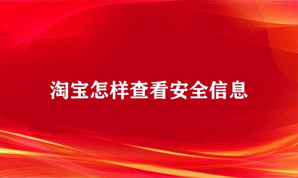 淘宝怎样查看安全信息