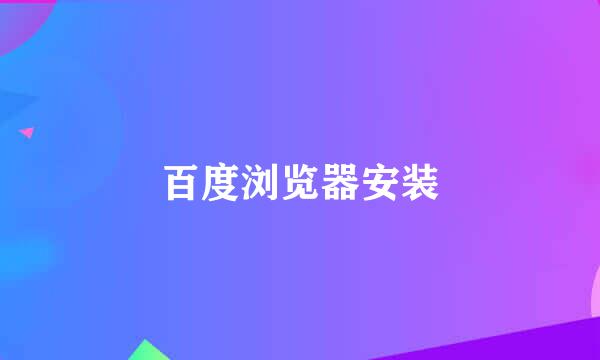 百度浏览器安装