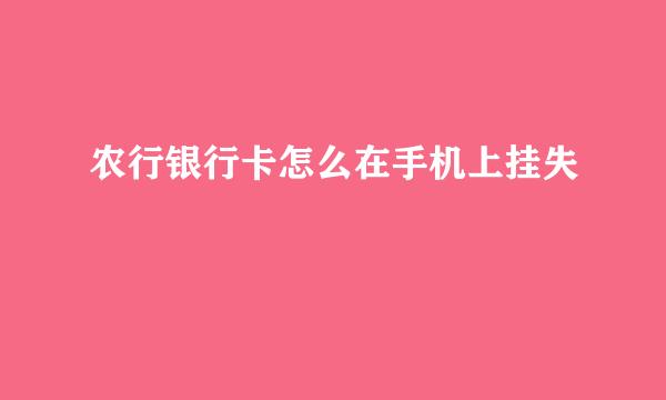 农行银行卡怎么在手机上挂失