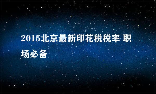 2015北京最新印花税税率 职场必备