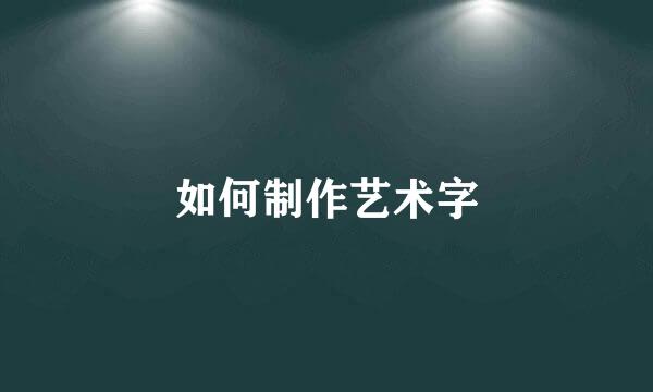 如何制作艺术字