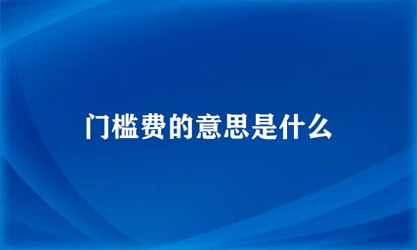 门槛费的意思是什么