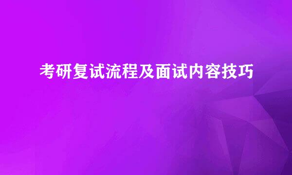考研复试流程及面试内容技巧