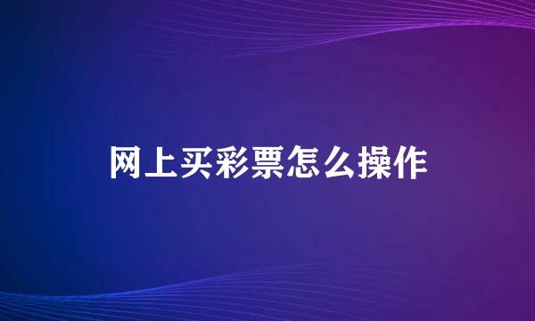 网上买彩票怎么操作
