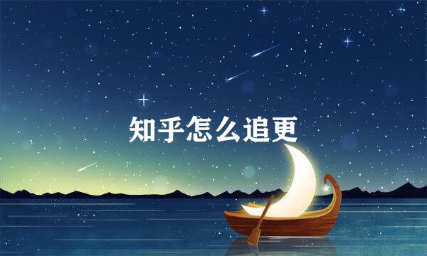 知乎怎么追更