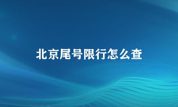 北京尾号限行怎么查