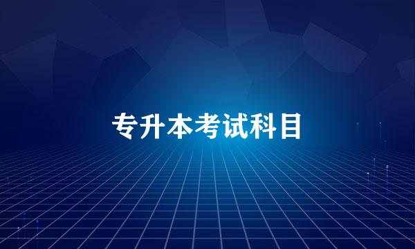 专升本考试科目