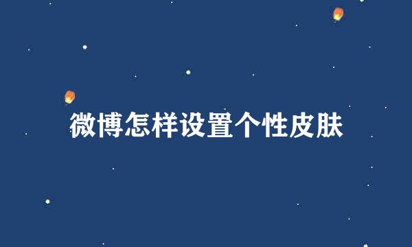 微博怎样设置个性皮肤