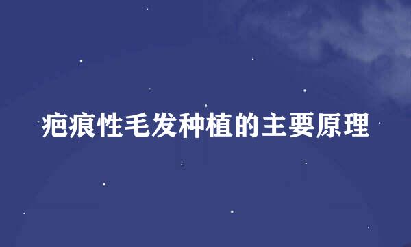 疤痕性毛发种植的主要原理