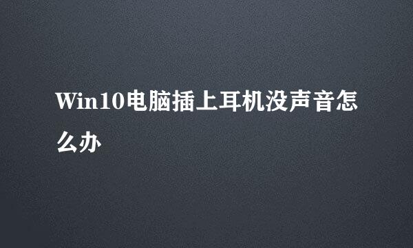 Win10电脑插上耳机没声音怎么办