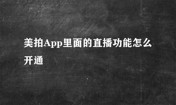 美拍App里面的直播功能怎么开通
