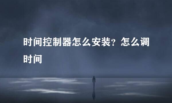 时间控制器怎么安装?怎么调时间