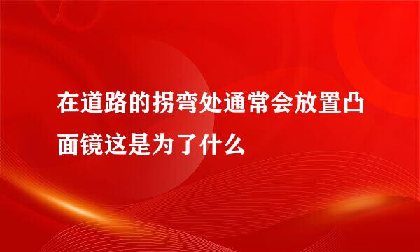 在道路的拐弯处通常会放置凸面镜这是为了什么