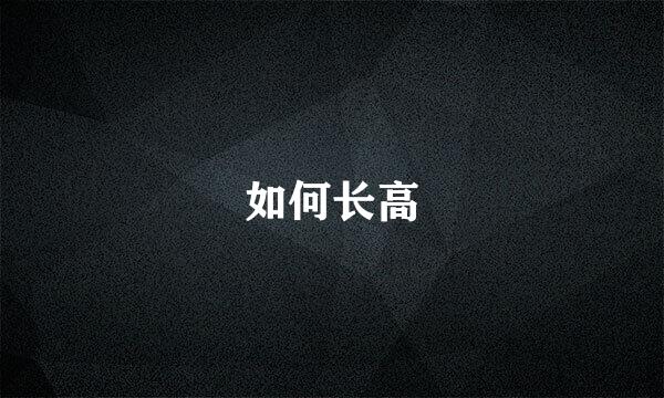 如何长高