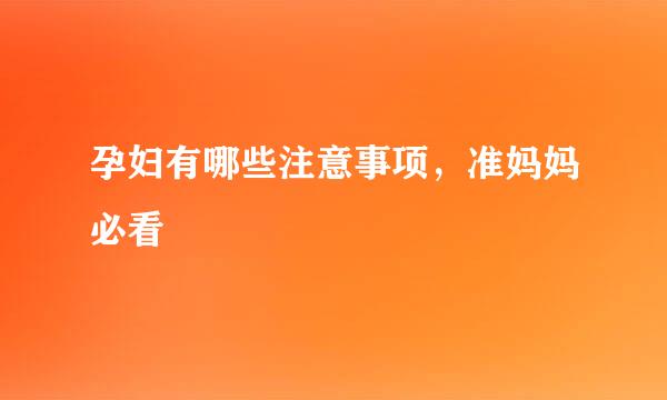 孕妇有哪些注意事项，准妈妈必看