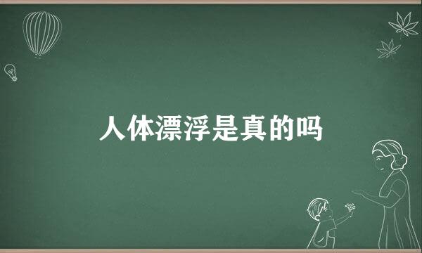 人体漂浮是真的吗