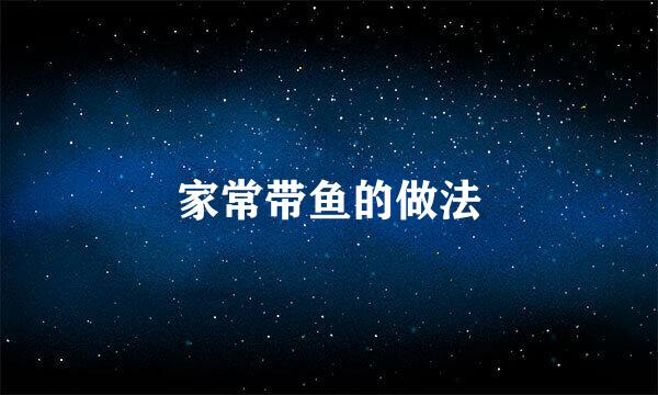 家常带鱼的做法