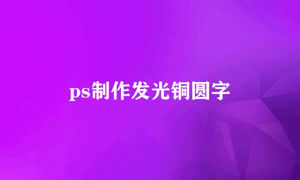 ps制作发光铜圆字