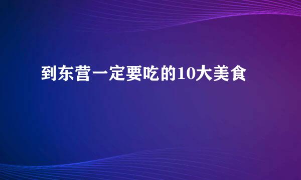 到东营一定要吃的10大美食