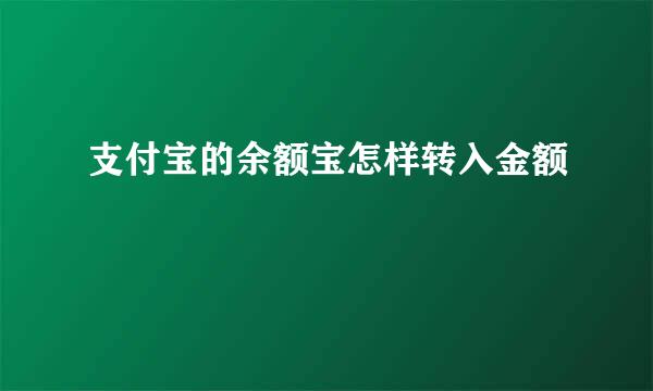 支付宝的余额宝怎样转入金额