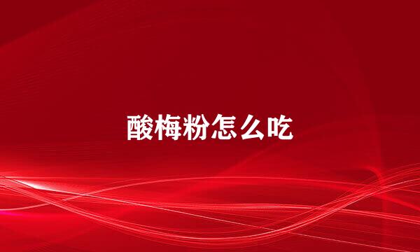 酸梅粉怎么吃