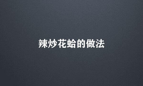 辣炒花蛤的做法