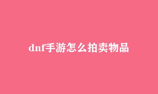 dnf手游怎么拍卖物品