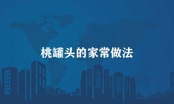 桃罐头的家常做法