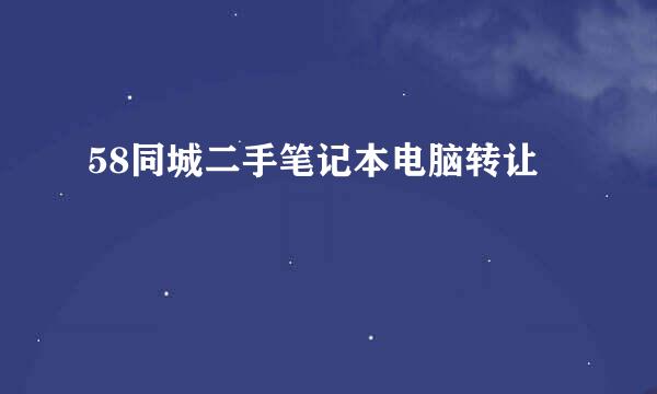 58同城二手笔记本电脑转让