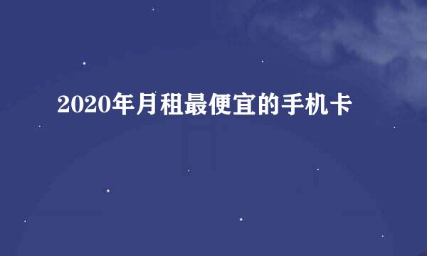 2020年月租最便宜的手机卡