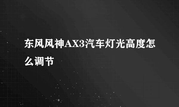 东风风神AX3汽车灯光高度怎么调节