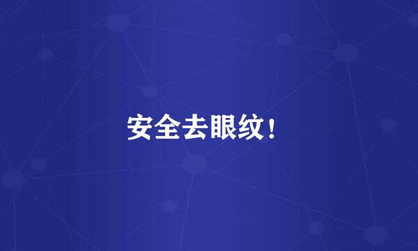 安全去眼纹!