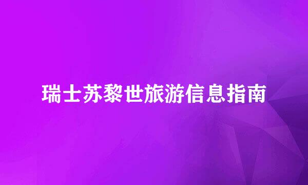 瑞士苏黎世旅游信息指南