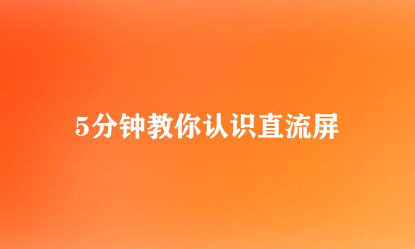 5分钟教你认识直流屏